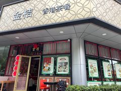 -金桔香港茶餐(宝安大厦店)
