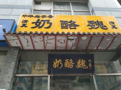 -奶酪魏(牛街总店)