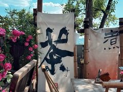 -伴山茶苑·围炉煮茶