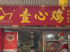 -文记壹心鸡(宝华路店)