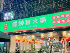 -螺思宝螺蛳粉火锅·鸭脚煲(西乡店)