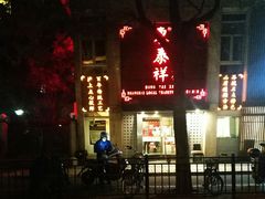 -东泰祥生煎馆(陕西南路店)