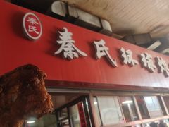 -秦氏环球炸鸡(解放北路店)