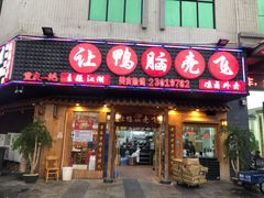 门面-让鸭脑壳飞(龙华店)