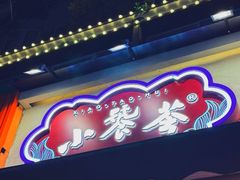 -小饕荟雅安贡椒鱼鲜馆(广福桥店)