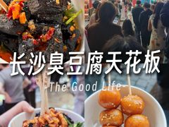 -黑色经典臭豆腐·湖南特产(坡子街店)
