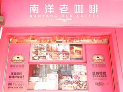 -南洋老咖啡(牛车水店)