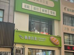 -执茶识麦(万达华府店)