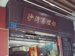 门面-沙湾姜埋奶(兴新包店)