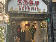 -白家餐厅(徐家汇店)