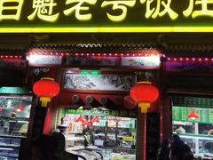 -白魁老号饭庄(安内店)