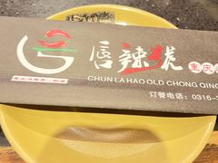 -唇辣号重庆老火锅(燕郊鑫乐汇店)