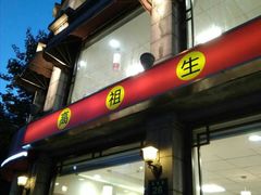 -咬不得高祖生煎·简餐(高银街店)