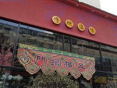 门面-福照楼汽锅鸡·云南菜(护国路店)