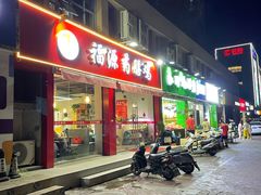 -福源药膳鸡(天润城店)