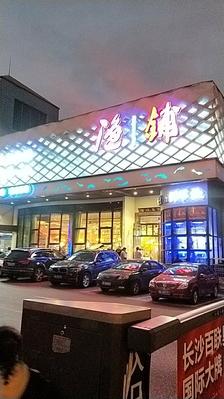 渔铺(星沙店)