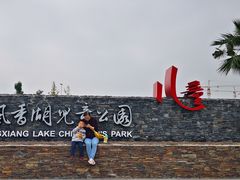 -枫香湖儿童公园