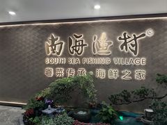 -南海渔村(珠江新城店)