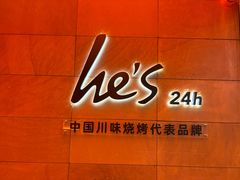 -何师烧烤Pro ·小龙虾·江湖川菜·精酿啤酒(太古里店)