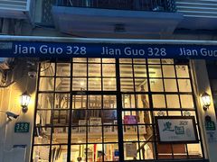 -建国328 本帮小馆·面馆