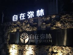 -自在弥林花园餐厅(云栖店)
