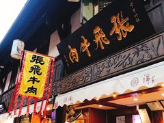 门面-張飛牛肉(锦里店)