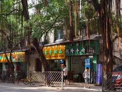 门面-芬芳甜品(同福路店)