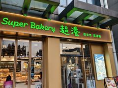 -超港·蛋糕面包(包河万达店)