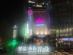 -方恒购物中心(望京小街店)