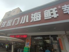 -沈家门小海鲜