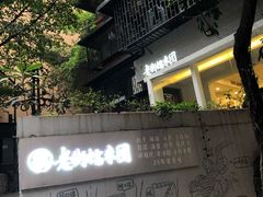 -正南齐北·老街糯米团(洪崖洞店)
