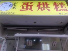-易老大蛋烘糕(奎星楼总店)