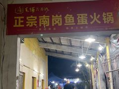 门面-章记正宗南岗鱼蛋火锅