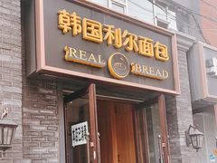 -韩国利尔面包(桂林路店)