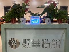 -顺华粉馆(桃园南路店)