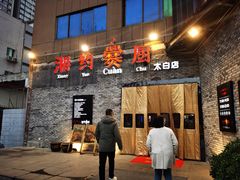 -湘约爨厨(太白立交店)