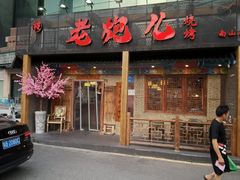 -提老炮儿烧烤(南山店)