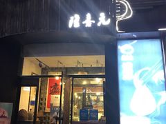门面-隆喜元鱼汤包·海鲜(中联广场店)