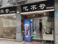 门面-吃不亏特色包子(三峡广场店)