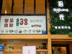 -拾光·小碗甜品