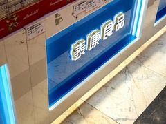 -泰康食品(南京东路店)