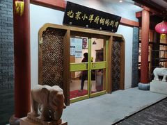 门面-小洋府铜锅涮肉(南锣鼓巷店)