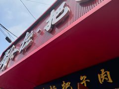 -刘小忙把子肉(北园大街总店)