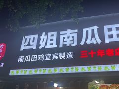 -四姐南瓜田鸡(202店)