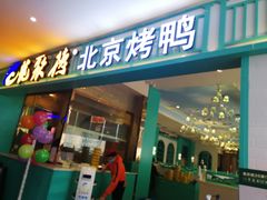 门面-龙聚德北京烤鸭(沙坪坝华宇A馆店)