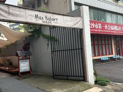 -Max Bakery 阿唛手作