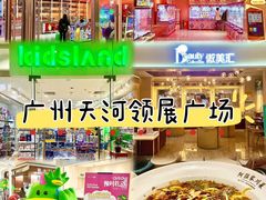 -天河领展广场
