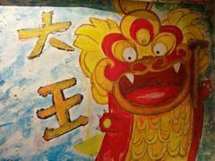 门面-大王油茶(磁器口店)
