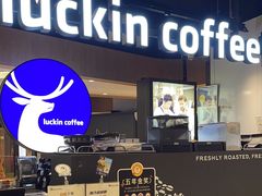 -瑞幸咖啡(东海缤纷天地店)