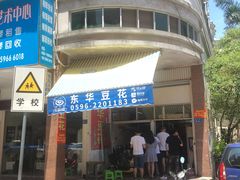 -东华豆花(漳州店)